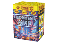 Неоновый мир Батарея салютов купить в Светогорске | svetogorsk.salutsklad.ru