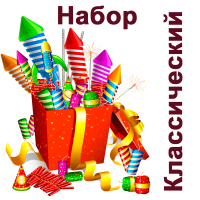 Классический Набор пиротехники купить в Светогорске | svetogorsk.salutsklad.ru
