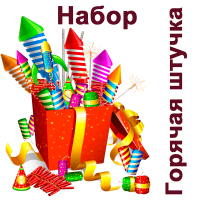 Горячая штучка Набор пиротехники купить в Светогорске | svetogorsk.salutsklad.ru