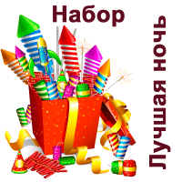 Лучшая ночь Набор пиротехники купить в Светогорске | svetogorsk.salutsklad.ru