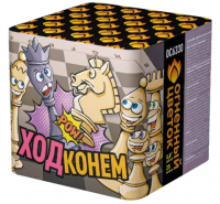 Ход конем Фейерверк купить в Светогорске | svetogorsk.salutsklad.ru