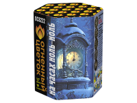 На часах ноль-ноль Фейерверк купить в Светогорске | svetogorsk.salutsklad.ru