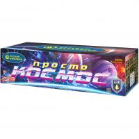 Просто космос Батарея салютов купить в Светогорске | svetogorsk.salutsklad.ru