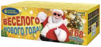 Веселого Нового года! Батарея салютов купить в Светогорске | svetogorsk.salutsklad.ru