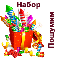 Пошумим Набор пиротехники купить в Светогорске | svetogorsk.salutsklad.ru