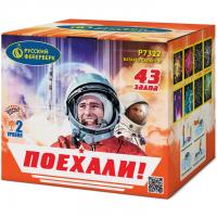 Поехали! Фейерверк купить в Светогорске | svetogorsk.salutsklad.ru