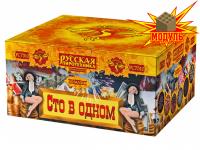 Сто в одном Салют купить в Светогорске | svetogorsk.salutsklad.ru