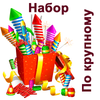 По крупному Набор пиротехники купить в Светогорске | svetogorsk.salutsklad.ru