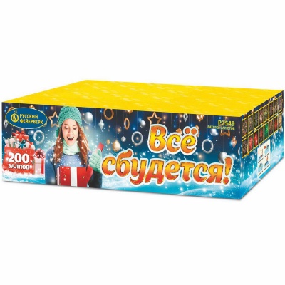 Все сбудется Фейерверк купить в Светогорске | svetogorsk.salutsklad.ru