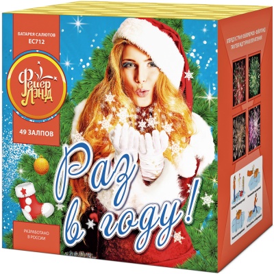 Раз в году! Батарея салютов купить в Светогорске | svetogorsk.salutsklad.ru