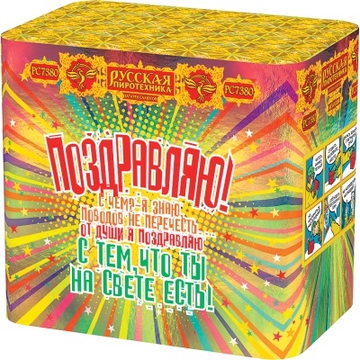 Поздравляю! Батарея салютов купить в Светогорске | svetogorsk.salutsklad.ru