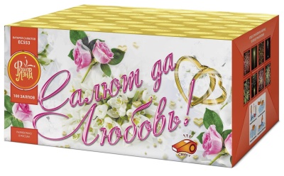 Салют да любовь Батарея салютов купить в Светогорске | svetogorsk.salutsklad.ru