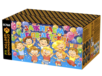 Зажигаем не по-детски! Батарея салютов купить в Светогорске | svetogorsk.salutsklad.ru