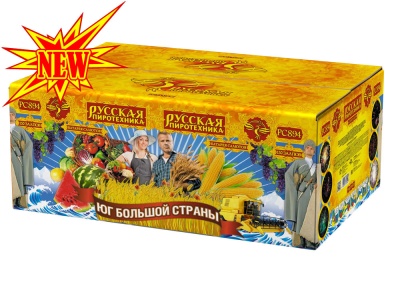 Юг Большой Страны Салют купить в Светогорске | svetogorsk.salutsklad.ru